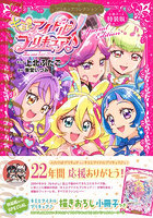 特装版 キミとアイドルプリキュア♪ プリ