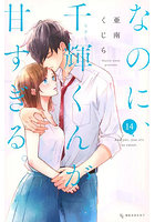 なのに、千輝くんが甘すぎる。14