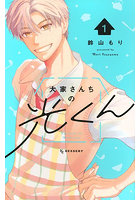 大家さんちの光くん 1