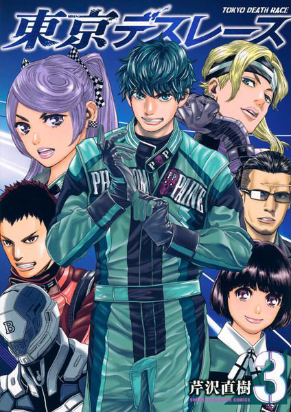東京デスレース 3