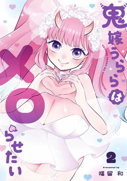 鬼嫁うららはメロらせたい 2