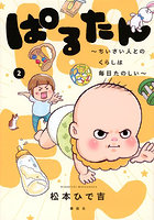 ぱるたん ちいさい人とのくらしは毎日たのしい 2