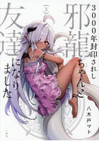 3000年封印されし邪龍ちゃんと友達 2