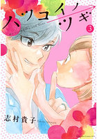 ハツコイノツギ 3