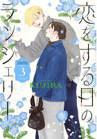 恋をする日のランジェリー 3