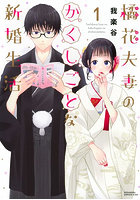 橘花夫妻のかくしごとな新婚生活 1