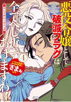 悪役令嬢として破滅フラグは全てへし折 4