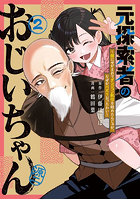 元探索者のおじいちゃん〜孫にせがまれ 2