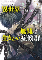 異世界でも無難に生きたい症候群 7