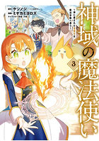 神域の魔法使い〜神に愛された落第生は 3