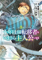 十年目、帰還を諦めた転移者はいまさら 5