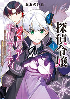 探偵令嬢ジュリア・モリアーティ〜性別 1