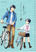 リコーダーとランドセル 23