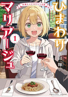 ひまわりマリアージュ 未満なふたりの 1