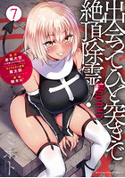 出会ってひと突きで絶頂除霊！@comic 7