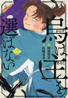 烏は主を選ばない 6