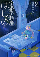 宇宙不動産ほしの 2