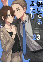 焼いてるふたり 23