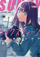 SUNNYシックスティーン 2