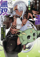 国を追われた竜師さん、拾われた隣国で 5