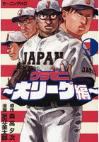 グラゼニ 大リーグ編 9