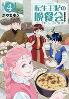 転生王妃の晩餐会〜アラフォー料理人、4