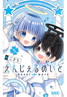 えんじぇるめいと 5