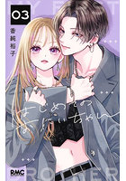 はじめてのおにいちゃん 3