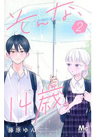 そんな、14歳。2