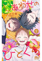 しあわせのひとくち 2