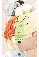 ユメかウツツか 5