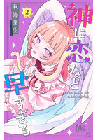 神に恋など早すぎる 2