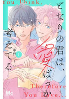 となりの君は、愛ばっか考えてる 1