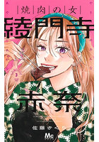 焼肉の女綾門寺赤奈 3