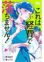 これは経費で落ちません！ 経理部の森若さん 16