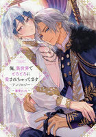 俺、異世界でとろとろに愛され 寵愛えっち