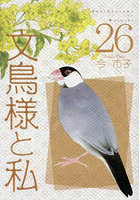 文鳥様と私 26