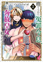 捨てられた冤罪令息、麗しき奔放皇女に拾われる。2