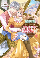 婚約者に忘れられた私、隣国の皇太子殿下と偽装婚約することになりました ※ただし、殿下の本命は私みたいです！？ 4