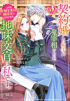 契約婚した相手が鬼宰相でしたが、この度宰相室専任補佐官に任命された地味文官〈変装中〉は私です。3