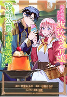 婚約破棄された飯炊き令嬢の私は冷酷公爵と専属契約しました ですが胃袋を掴んだ結果、冷たかった公爵様がどんどん優しくなっています 3