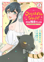 こんなはずじゃなかった？それは残念でしたね 私は自由気ままに暮らしたい 5