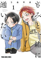 きみと一緒に通いたい 1