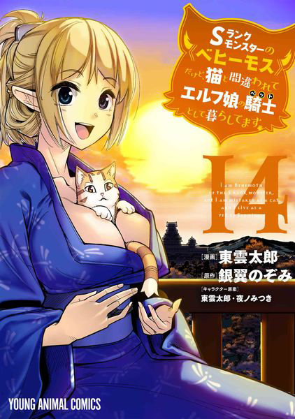 Sランクモンスターの《ベヒーモス》だけど、猫と間違われてエルフ娘の騎士(ペット)として暮らしてます【湯けむりスッキリ版】