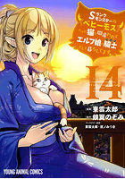 Sランクモンスターの《ベヒーモス》だけど、猫と間違われてエルフ娘の騎士として暮らしてます 14