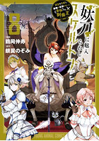 妖刀に魅入られしスケルトン 迷宮を支配し、無敵の軍勢を率いる《最強》の剣魔王 8