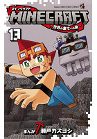 MINECRAFT〜世界の果てへの旅〜 13