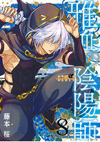 雅血の陰陽師 8