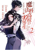 魔法科高校の劣等生 インベージョン編 2