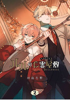 ルルの亡霊屋敷 2